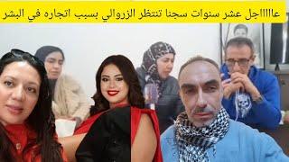 عاااااجل عشر سنوات سجنا تنتظر الزروالي بسبب اتجاره في البشر