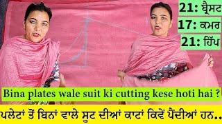 ਬਿਨਾਂ ਪਲੇਟਾਂ ਵਾਲੇ ਸੂਟ ਦੀਆਂ ਕਾਟਾਂ | Plates ke bina suit ki cutting | How cutting suit without Plates?