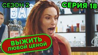 Выжить любой ценой - 2 СЕЗОН - 18 серия |  КОМЕДИЯ - Сериал 2020 | ЮМОР ICTV