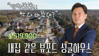 [애틀랜타 다니엘리 부동산] 조지아주 뷰포드 - 새집 같은 싱글하우스