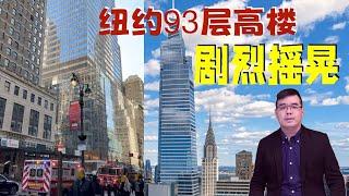 纽约新地标93层摩天大楼剧烈摇晃；$10万年薪在美国不同城市实际到手能有多少？纽约华人区法拉盛扫荡摊贩5名华人卖假货被捕；美联储升息1码；20230322