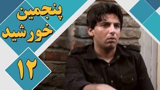 سریال پنجمین خورشید - قسمت 12 | Serial Panjomin Khorshid - Part 12