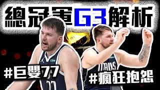 Luka Doncic被吹出去合理？NBA總冠軍賽G3解析！塞爾提克FMVP到底該頒給誰？Irving也救不了的巨嬰！【轟酷看籃球】