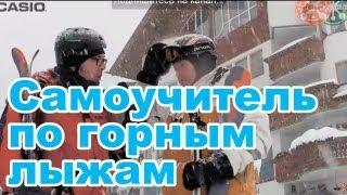 Обучающее видео: Самоучитель по катанию на горных лыжах. Серия 4.