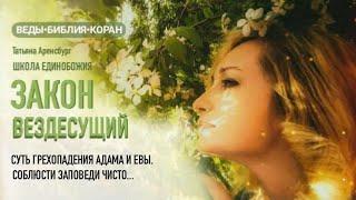 Суть грехопадения Адама и Евы.Библия#Пророчества#Предсказания#Великий Гончар