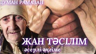 ЖАН  ТӘСІЛІМ. аудио кітап. аудио әңгіме. әсерлі әңгіме
