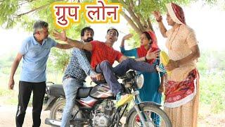 ग्रुप लोन ll group loan ll Rajasthani comedy video ll Mahender Rajasthani comedy