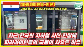 [파라과이반응+언론] 최근 한국의 지하철 사진 한장에 파라과이인들의 국뽕이 차오른 이유