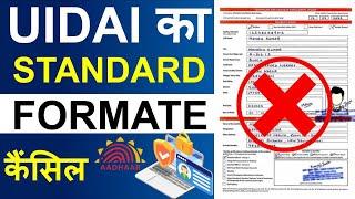 UIDAI Standard Format से अब आधार कार्ड अपडेट नहीं होगा 2023, Aadhaar card will not update from UIDAI