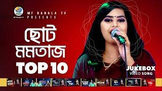 Choto Momotaj । Top 10 । Hits Of Baul Song । Choto Momotaj Baul Gaan । MF Bangla TV