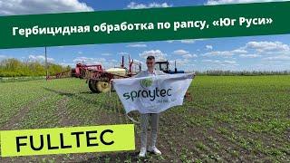 Обработка ярового рапса с Fulltec 10.05.2022