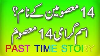 Name of 14 Masomeen (1 to 14 names) By past time story || 14 masoomeen ke naam in urdu