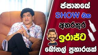 ජපානයේ SHOW එක අතරතුරු ඉරාජ්ට බෝතල් ප්‍රහාරයක් | SUDAA STUDIO |