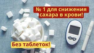 № 1 для снижения сахара в крови! Снизить сахар в крови без таблеток и восстановить здоровье!