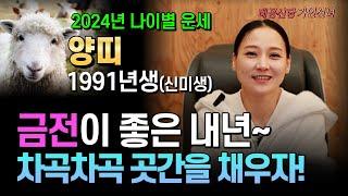 2024년 갑진년! 1991년생 신미년 양띠의 화려한 운세 변화! 용군TV 태공신당 가인선녀