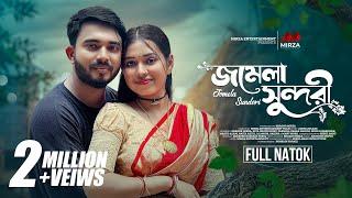 জমেলা সুন্দরী | Jomela Sundori | Shagor Mirza | Riya Chowdhury | New Bangla Natok 2024