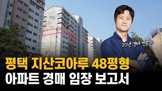 [임장보고서 읽기] 평택 지산동 지산코아루 48평형 / 전세, 월세 아니고 연세 받는 곳 / 제주도 말고 또 있다