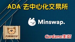 Cardano生态的Uniswap！去中心化交易平台Minswap详细介绍，怎么买SNEK？代币交易演示教程，ADA如何进行链上交易？