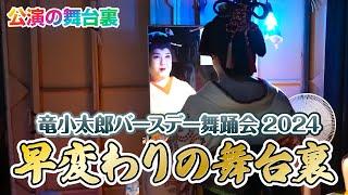 【バースデー舞踊会2024】第二部より、早変わりの舞台裏をご覧ください！【竜小太郎】