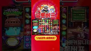 [슬롯][slot][슬롯빅윈] 더 매직 콜드런(The Magic Cauldron) 2,674배 BIG WIN!!