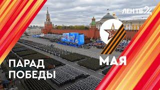 Парад Победы | 9 мая 2024 | Прямая трансляция | Москва Красная площадь