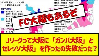 Jリーグって大阪に「ガンバ大阪」とセレッソ大阪」を作ったの失敗だった？　#サッカー #サッカー2ch #jリーグ #ガンバ大阪 #セレッソ大阪 #大阪ダービー #j1