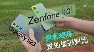 華碩 Zenfone 10 相機評測 ▪ 變焦表現實拍 (對比Zenfone 9 & 三星Galaxy S23) [CC字幕]