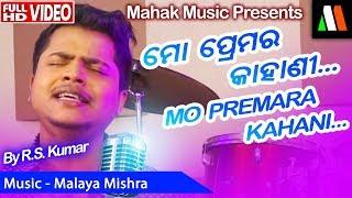 MO PREMARA KHAHANI : BRAND NEW ODIA SONG FT RS KUMAR || MONSOON CREATIVES || MALAYA MISHRA