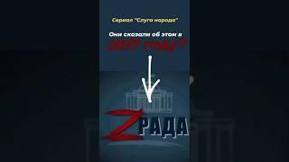 Буква Z в сериале #СлугаНарода в 2017 году 