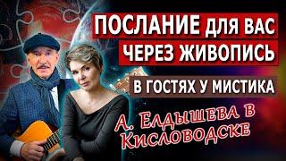 В гостях у мистика Александра Елдышева в Кисловодске. Послание для вас!