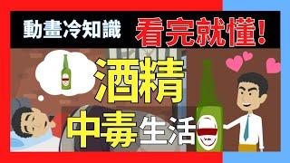 從未想過自己會酒癮?!酒精中毒會怎樣■小冷知識科普 卡通