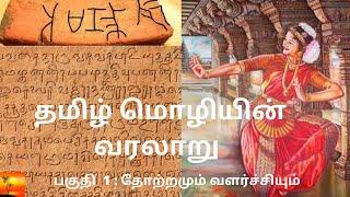 தமிழ் மொழியின் வரலாறு - The history of Tamil Language  I Part 1 Origin & Development of Tamil