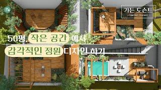 내 집에 펜션 정원 만드는 법? 특별한 정원의 비법, 선 | 가든 도슨트