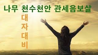[4시간 무중단 집중 염불 명상]  옴마니반메훔 음악. 관세음보살 염송. 진언수행. 만트라. 관세음보살 본심미묘 육자대명왕진언. by 오마이다르마