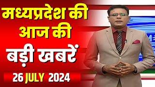 Madhya Pradesh Latest News Today | Good Morning MP | मध्यप्रदेश आज की बड़ी खबरें | 26 July 2024