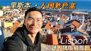 [前进！伊比利亚（8）]#lisbon 终于到了葡萄牙，掉进色彩斑斓的里斯本！怎样从西班牙坐车到葡萄牙？全攻略在此了！