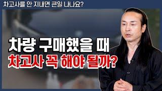 차고사는 꼭 지내줘야 된다? [용한상담 천불암 태극도령]