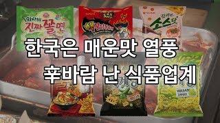 한국은 지금 매운맛 열풍...辛바람 난 식품업계 [빡쎈뉴스]