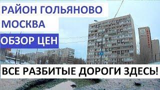 ГОЛЬЯНОВО-ОБЗОР РАЙОНА. ЦЕНЫ НА КВАРТИРЫ. ВСЕ РАЗБИТЫЕ ДОРОГИ ЗДЕСЬ! Записки агента