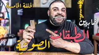 تمارين الطبقات الصوتية | سلسلة تمارين التعليق الصوتي | الفيديو الخامس | 4 تمارين | مع خالد النجار 