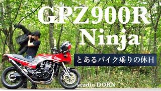 【GPZ900R ninja】とあるバイク乗りの休日