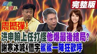 【#週末大爆卦 上】震撼彈!洪申翰上任打怪他爆最後結局?謝寒冰喊4個字鯊鯊一陣狂歡呼!完整版 20241123 @大新聞大爆卦HotNewsTalk