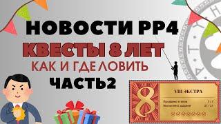 ВСЕ КВЕСТЫ ЭКСТРА 2 ЧАСТЬ ПРОХОЖДЕНИЕ рр4 / русская рыбалка 4