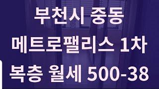 (월세) 부천 중동 원룸 오피스텔 복층 월세 (메트로팰리스1차) 매물번호 2020002