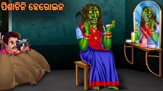 ପିଶାଚିନି ହେରୋଇନ | Pishachini Heroin | Pishachini Odia Stories | Odia Stories | Odia Horror Comedy