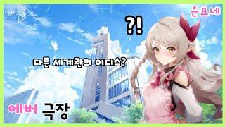 [에버소울] 에버극장 《뭔가 이상한 이디스?》