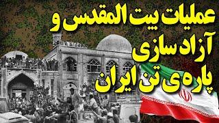 لحظه به لحظه با عملیات بیت المقدس که منجر به آزادسازی پاره تن ایران شد!