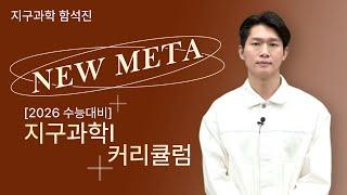 [메가스터디] 지구과학 함석진쌤 - [2026 수능대비] NEW META 지구과학I 커리큘럼