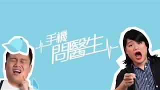 【醫神DrApp - 手機問醫生】
