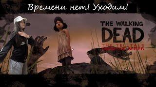 Время против нас The Walking Dead